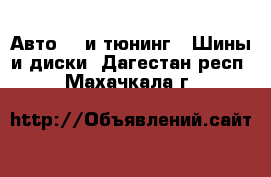 Авто GT и тюнинг - Шины и диски. Дагестан респ.,Махачкала г.